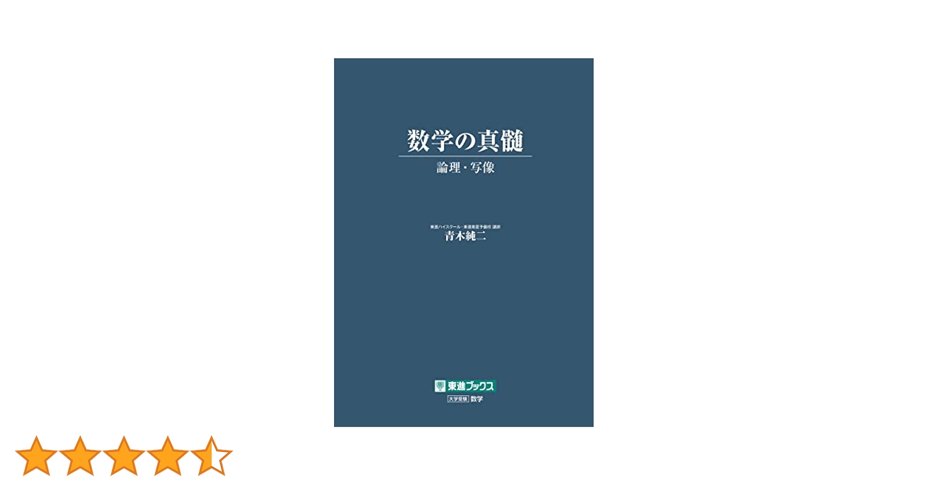 数学の真髄 －論理・写像－ (東進ブックス) | 青木純二 | 数学